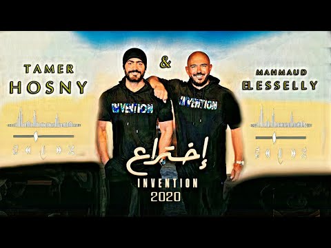 اغنية اختراع ل تامر حسني ومحمود العسيلي بصوت رائع جدا     2020
