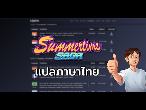 สอนแปลภาษาไทย – Summertime saga