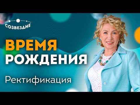 Ректификация гороскопа по событиям жизни. Урок 1, курса "Ректификация".