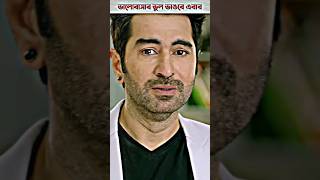 ভালোবাসার কোনো বিশ্বাস নেই ||😥Tamil Bangla doubling movie short video Jeet ||#trending #viralvideo