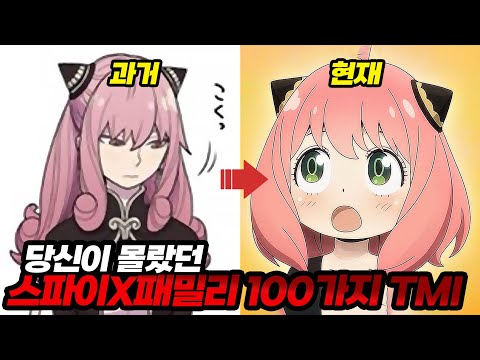 당신이 몰랐던 스파이X패밀리 100가지 TMI 