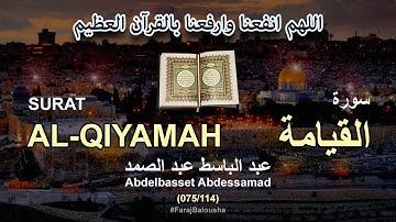 075/114 Abdelbasset Abdessamad, SURAT AL-QIYAMAH عبد الباسط عبد الصمد - سورة  القيامة