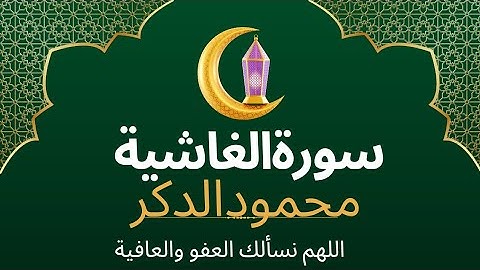 تلاوةمن سورة الغاشية لشيخ ماهر_المعيقلي
