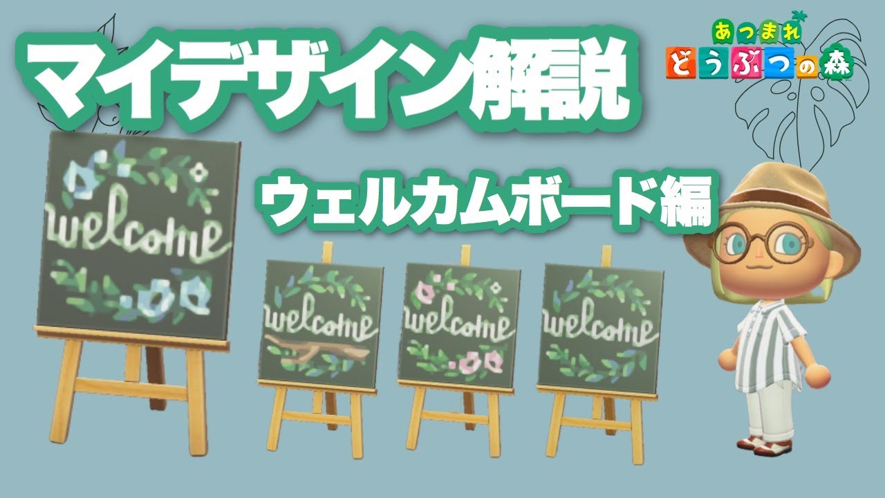 あつ森 マイデザイン解説 ウェルカムボード編 Animal Crossing My Design Making Welcome Board Youtube