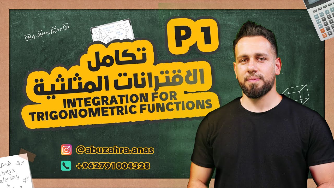 Integration for trigonometric functions تكامل الاقترانات المثلثية