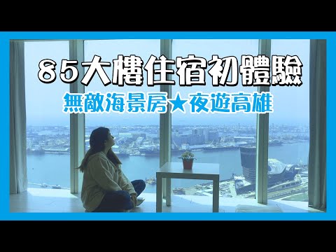 高雄住宿體驗！85大樓住宿看超美旗津海景