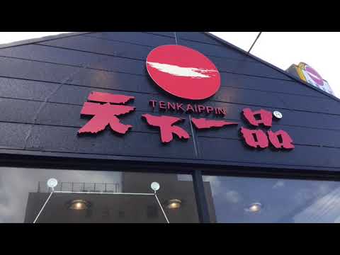 天下一品岐阜薮田南店さんの様子です