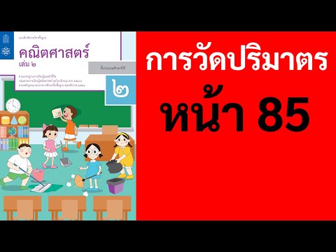 คณิตศาสตร์ ป.2 เล่ม 2 หน้า 85 การวัดปริมาตร แบบฝึกท้าทาย สอนคณิตศาสตร์ แบบฝึกหัด ป.2