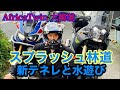 水しぶきな、スプラッシュ林道ツーリング