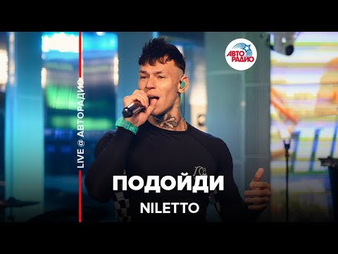 NILETTO - Подойди (LIVE @ Авторадио)