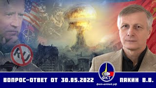 Валерий Пякин. Вопрос-Ответ От 30 Мая 2022 Г.