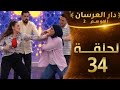 دار العرسان الحلقة34 الموسم 2 Dar L3erssan 2026 