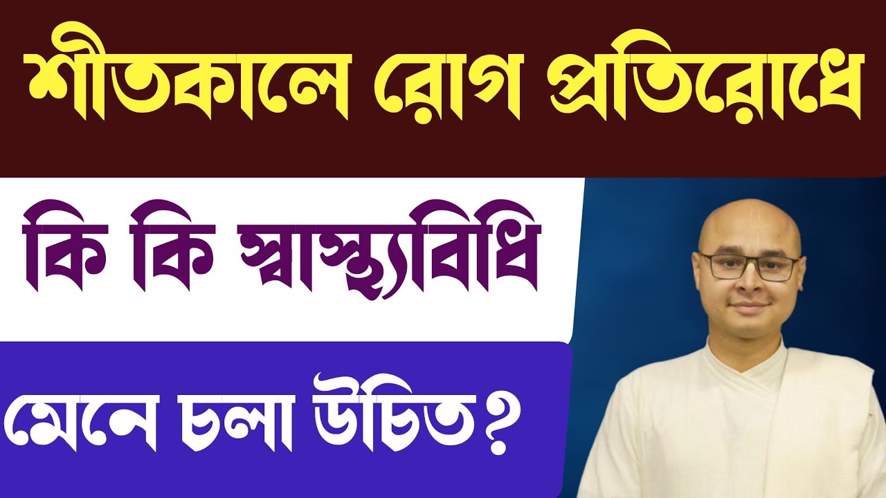 শীতকালে রোগ প্রতিরোধে কি কি স্বাস্থ্যবিধি মেনে চলা উচিত ❓