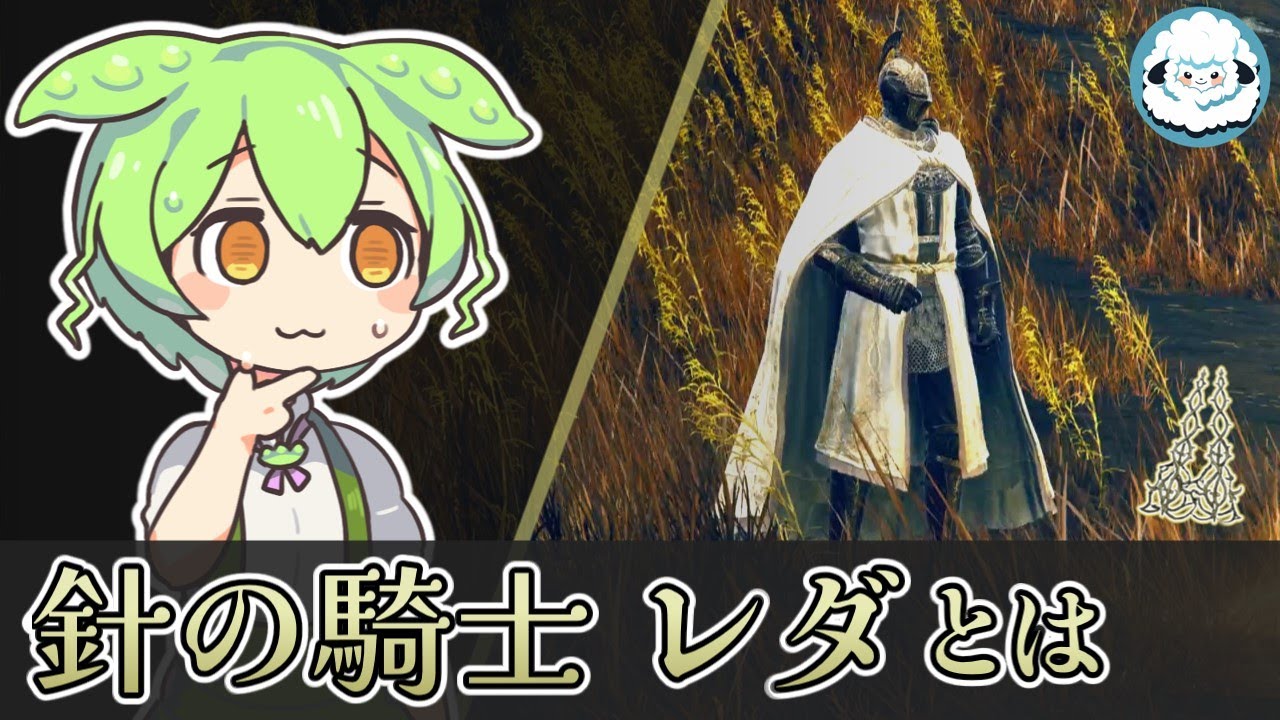 ELDENRING】針の騎士 レダとは何者なのか？【エルデンリングDLC考察