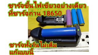 ที่ชาร์จถ่าน 18650 ชาร์จขึ้นไฟเขียวอย่างเดียว ชาร์จทั้งวันไม่เต็ม เช็คแก้จุดนี้หาย