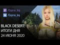 Black Desert: Итоги дня 24 июня (Хассашин, Поиски ГМ, Баланс)