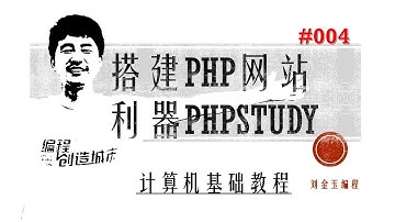 计算机基础教程#004 搭建php网站的利器phpstudy#编程创造城市#刘金玉