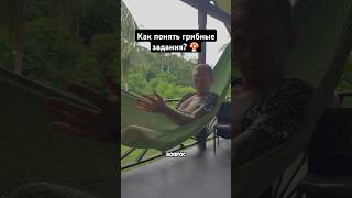 Как понять грибные задания? #растения учителя #гипнотерапия #подсознание #гипнокоучинг