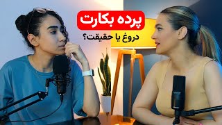 کافه گفتگو - پرده بکارت