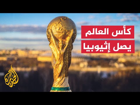 عشاق كأس العالم يلتقطون صورا تذكارية بعد وصوله لإثيوبيا في جولة إفريقية