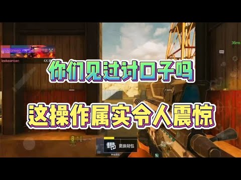 你们见过讨口子吗？这操作属实绝了！【CODM茶颜哥哥】