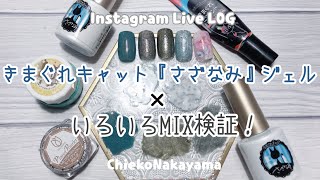 【Instagram Live LOG】特殊系ジェル × 異素材 MIX 検証！