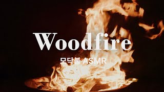 ㅣ마음수련 ASMRㅣ 명상할 때 좋은 소리 #4. 모닥불