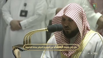تلاوة جميلة طيبة صلاة العشاء للشيخ #ماهر_المعيقلي [سورة إبراهيم 19-27]9 صفر 1444#المسجد_الحرام