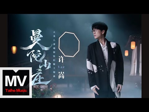 許嵩 Vae【曼陀山莊（天龍八部端遊懷舊服主題曲）】HD 高清官方完整版 MV