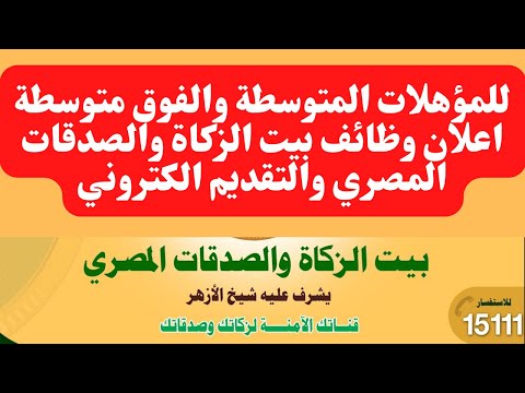 للمؤهلات المتوسطة والفوق متوسطة اعلان وظائف بيت الزكاة والصدقات المصري والتقديم الكتروني
