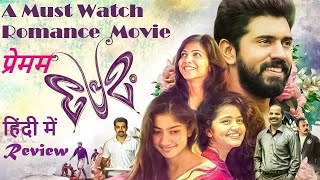 Premam | Hindi Review and Analysis | देश दुनियां की ज़बरदस्त फिल्मों का हिंदी रिव्यू ।