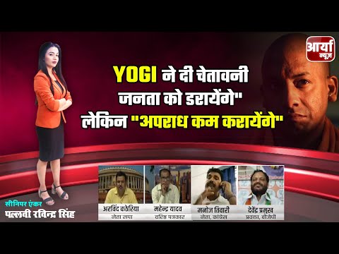 YOGI ने दी चेतावनी | "जनता को डरायेंगे" लेकिन "अपराध कम करायेंगे"| DEBATE | Aaryaa News