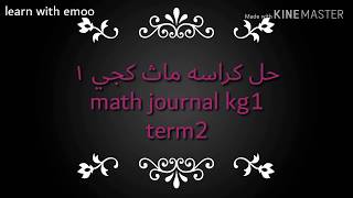math journal kg1 term2 حل كراسه ماث كجي ١ ترم ٢