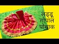 How can make Laddu Gopal poshak at home || घर पर लड्डू गोपाल पोसाक ||वस्त्र || कैसे बनाएं||