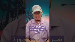تغيير خلفيات الصورة بضغطة واحدة فقط 2022 screenshot 4