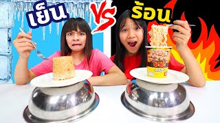 การท้าทายกินอาหารเย็นจัด vs ร้อนจัด🧊🔥 มาม่าน้ำแข็งกินได้หรอ? ระหว่าง บรีแอนน่า กับ พี่เคท อย่างฮา