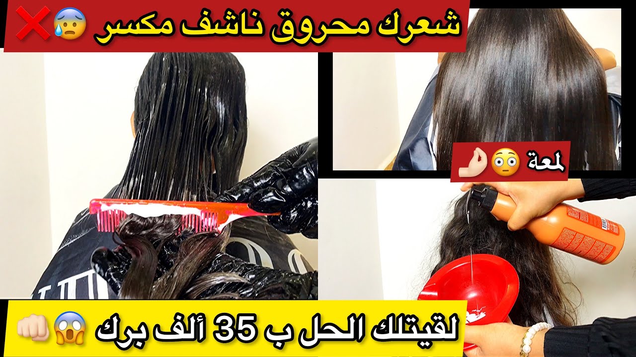 كرهتي من شعرك المحروق و غير يتكسر وطالع في السماء😳مبهدلك😩جبتلكم الحل ماشي غالي كامل😱ب35الف برك