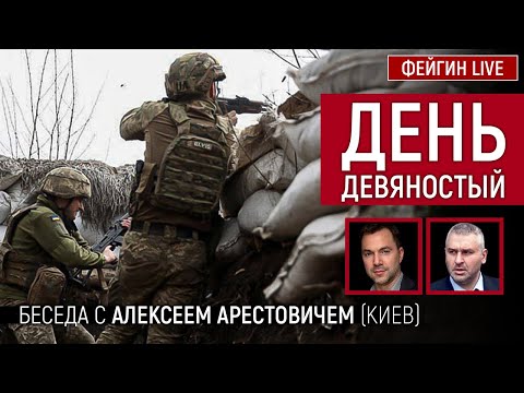 День девяностый. Беседа с @Alexey Arestovych Алексей Арестович