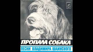 Пропала собака. Песни Владимира Шаинского. С62-12157. 1979