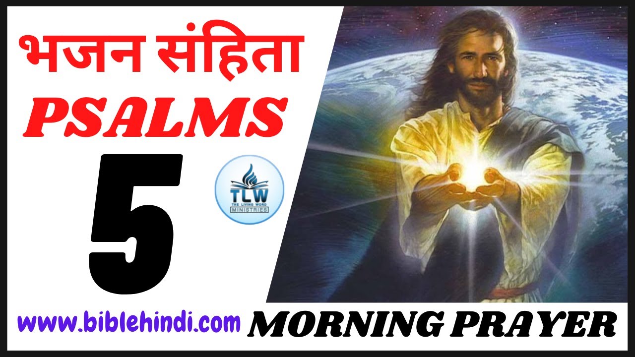 भजन संहिता 5 | Bhajan Sanhita 5 | Psalms 5 | Morning Prayer | By Bro. Animesh Kumar