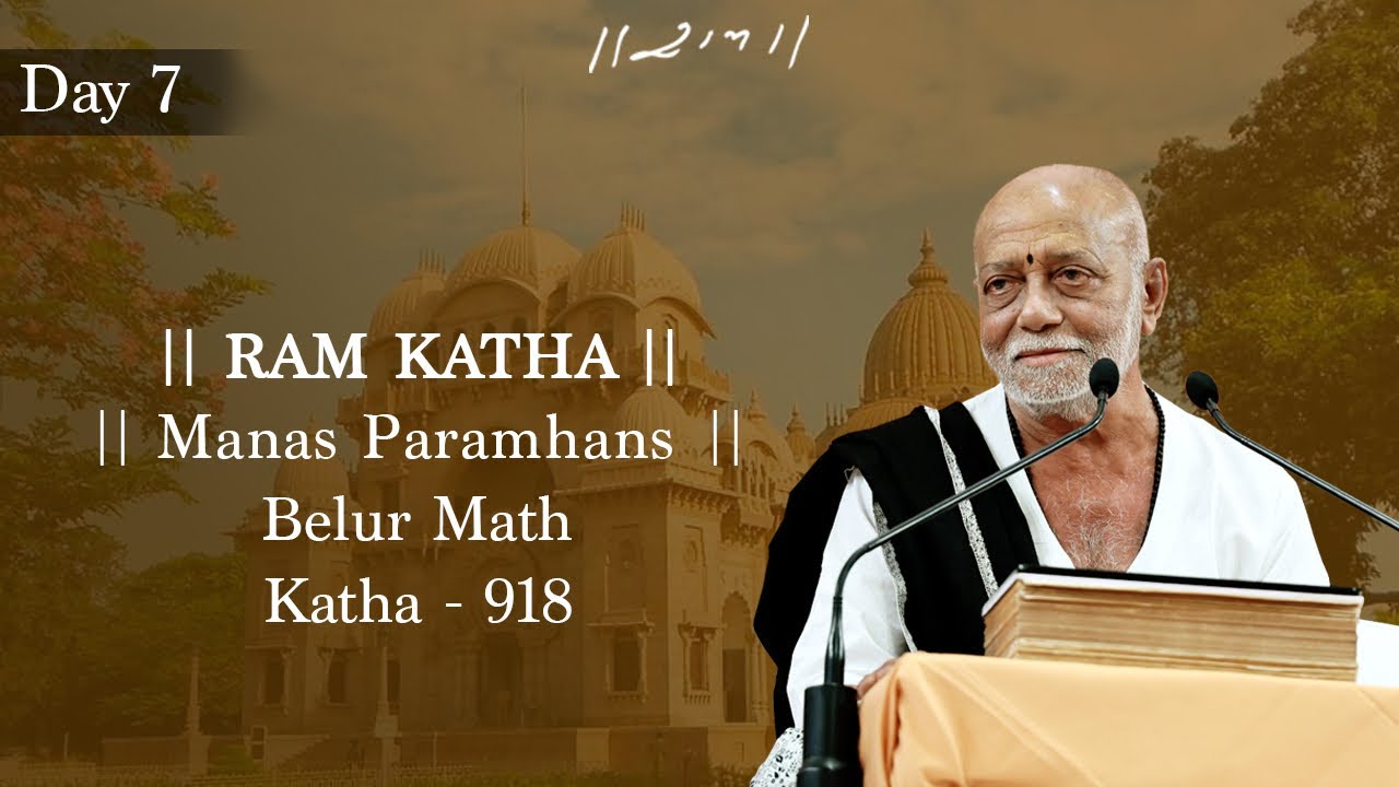 દિવસ 7 - માનસ પરમહંસ | રામ કથા 918 - બેલુર મઠ | 09/06/2023 | મોરારી બાપુ