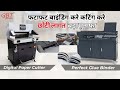 Start Your Cutting and Binding Business at Low Cost- छोटी लागत में शुरू करें पेपर कटर और बाइंडिंग
