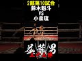 小泉 琉 vs 鈴木 魁斗 第10試合 益荒男33陣2部