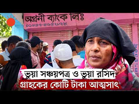 অগ্রণী ব্যাংকের এজেন্ট শাখায় ভুয়া সঞ্চয়পত্র, কোটি টাকা হারিয়ে দিশাহারা গ্রাহক | Fake Savings