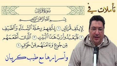 تأملات في سورة قريش طيب كريبان