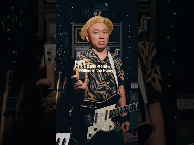 RATM 🔥 Killing in the Name의 바로 그 소리 | DFL 🎸 #pedalforever