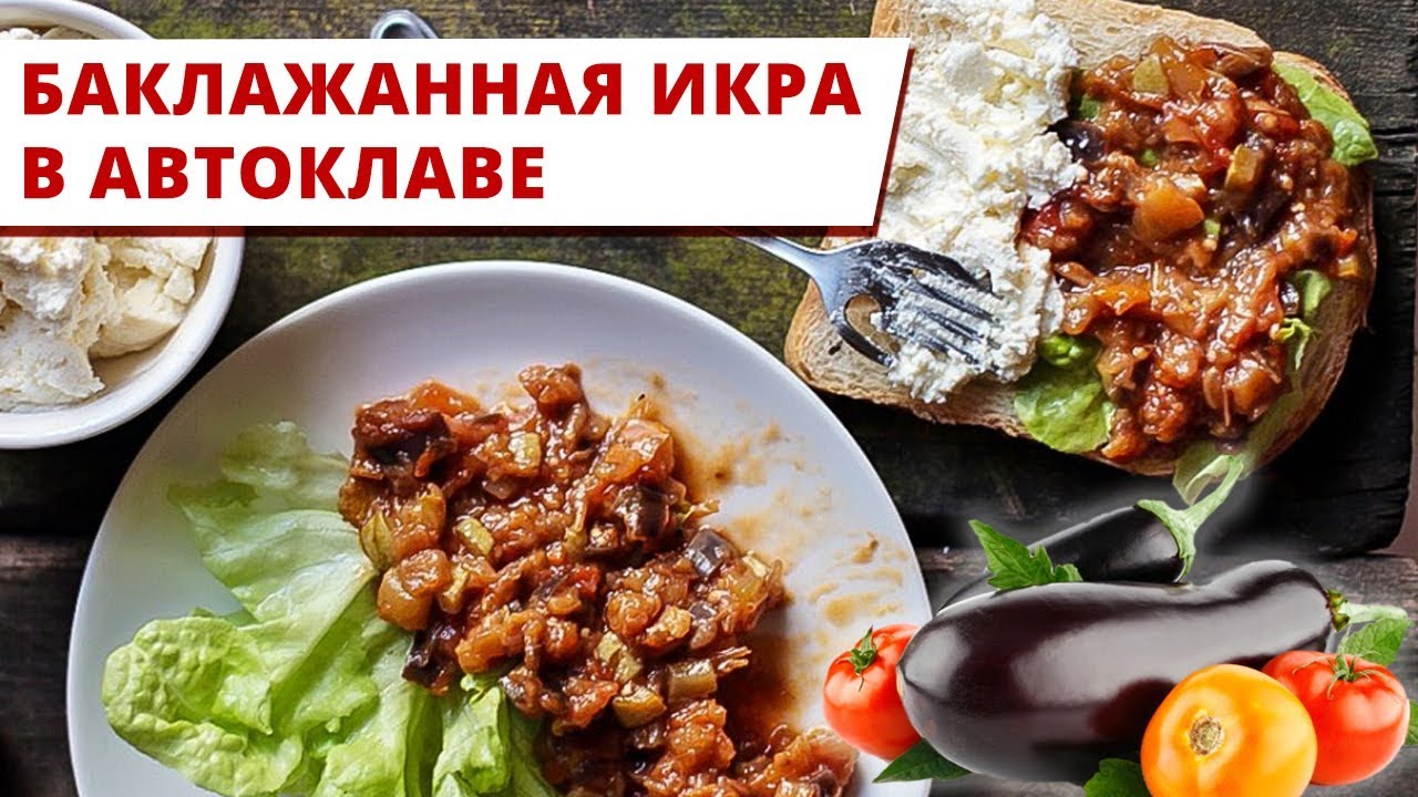 Икра заморская баклажанная в автоклаве. Простой рецепт. - YouTube