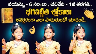 6 Years Old Girl Reciting Bhagavad Gita Shlokas | #Chethana | Kid telling #Bhagavad_Gita Shlokas screenshot 4