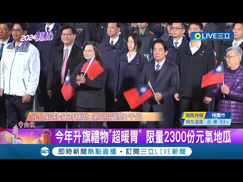 2024元旦活力台灣! 總統府前升旗典禮登場 任內最後一次! 蔡英文合體賴清德主持升旗典禮 升旗表演三軍儀隊挑大梁 大秀精湛槍法｜【LIVE大現場】20240101｜三立新聞台