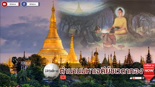 "ตำนานพระมหาเจดีย์ชเวดากอง ที่สร้างขึ้นตั้งแต่ยุคพุทธกาล" [มิติรัตติกาล : ประวัติศาสตร์]